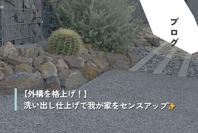 【外構を格上げ！】洗い出し仕上げで我が家をセンスアップ✨