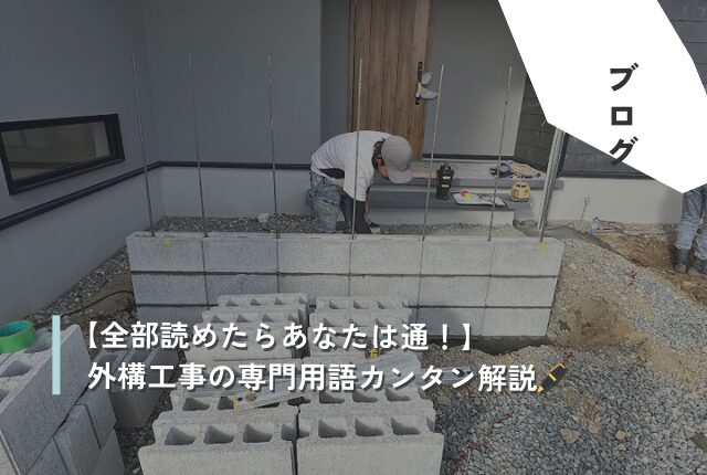 【全部読めたらあなたは通！】外構工事の専門用語カンタン解説🖊️