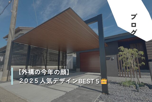 【外構の今年の顔】2025人気デザインBEST5👑