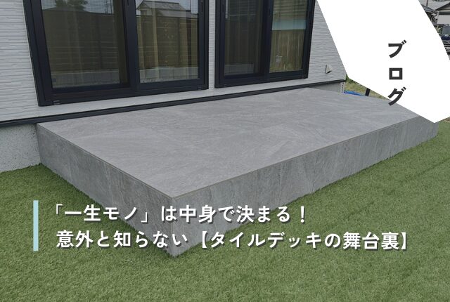 「一生モノ」は中身で決まる！意外と知らない【タイルデッキの舞台裏】