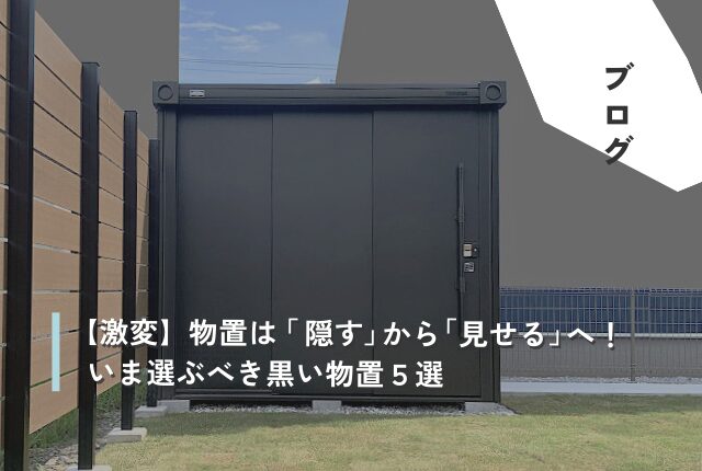 【激変】物置は「隠す」から「見せる」へ！いま選ぶべき黒い物置5選